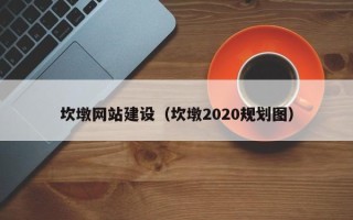 文昌坎墩网站建设（坎墩2020规划图）