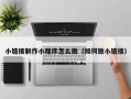 文昌小链接制作小程序怎么做（如何做小链接）