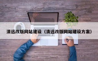 文昌清远改版网站建设（清远改版网站建设方案）