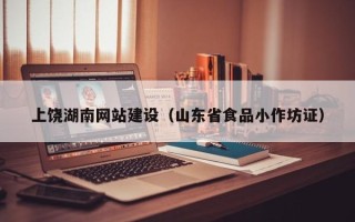 文昌上饶湖南网站建设（山东省食品小作坊证）