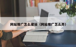 文昌网站推广怎么建设（网站推广怎么弄）