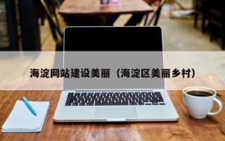 文昌海淀网站建设美丽（海淀区美丽乡村）