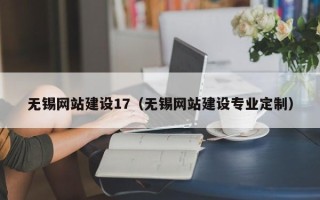 文昌无锡网站建设17（无锡网站建设专业定制）