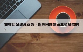 文昌邯郸网站建设业务（邯郸网站建设业务员招聘）