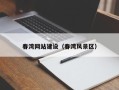文昌春湾网站建设（春湾风景区）