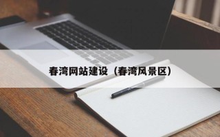 文昌春湾网站建设（春湾风景区）