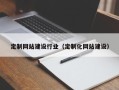 文昌定制网站建设行业（定制化网站建设）