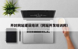 文昌开封网站建设培训（网站开发培训网）