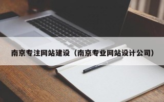 文昌南京专注网站建设（南京专业网站设计公司）