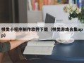 文昌棋类小程序制作软件下载（棋类游戏合集app）