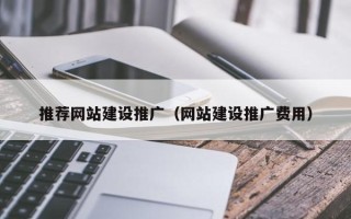 文昌推荐网站建设推广（网站建设推广费用）