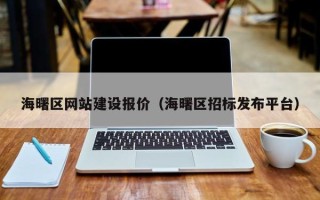 文昌海曙区网站建设报价（海曙区招标发布平台）
