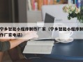 文昌宁乡智能小程序制作厂家（宁乡智能小程序制作厂家电话）