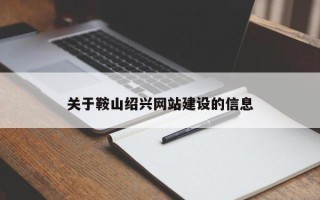 文昌关于鞍山绍兴网站建设的信息