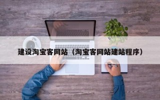 文昌建设淘宝客网站（淘宝客网站建站程序）