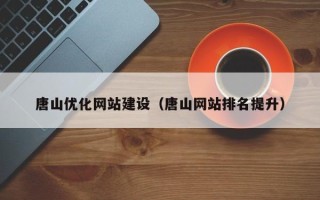 文昌唐山优化网站建设（唐山网站排名提升）
