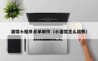 文昌酒馆小程序点单制作（小酒馆怎么结账）