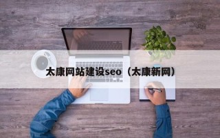 文昌太康网站建设seo（太康新网）