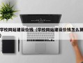 文昌学校网站建设价钱（学校网站建设价钱怎么算）