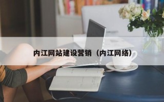 文昌内江网站建设营销（内江网络）