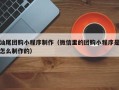 文昌汕尾团购小程序制作（微信里的团购小程序是怎么制作的）