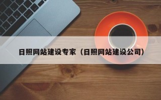 文昌日照网站建设专家（日照网站建设公司）