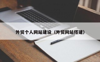 文昌外贸个人网站建设（外贸网站搭建）