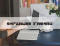 文昌梧州产品网站建设（广西梧州网站）
